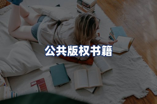 公共版权书籍
